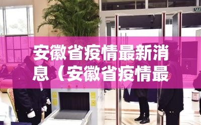 安徽省疫情最新消息（安徽省疫情最新报告）