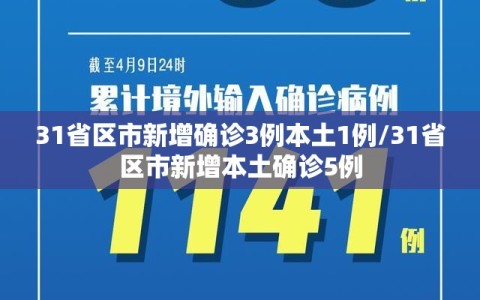 31省区市新增确诊3例本土1例/31省区市新增本土确诊5例
