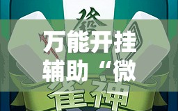 万能开挂辅助“微信里打麻将必赢神”通用版下载教程!