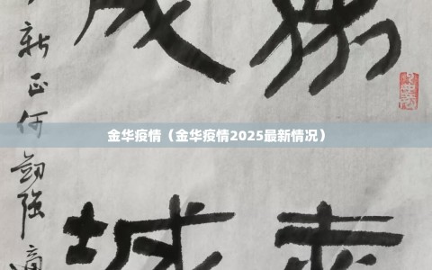 金华疫情（金华疫情2025最新情况）