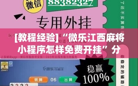 [教程经验]“微乐江西麻将小程序怎样免费开挂”分享装挂详细步骤