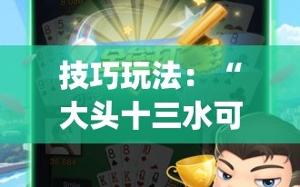 技巧玩法：“大头十三水可以开挂吗”(原来确实是有插件)