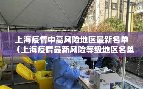 上海疫情中高风险地区最新名单（上海疫情最新风险等级地区名单）
