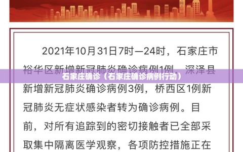 石家庄确诊（石家庄确诊病例行动）
