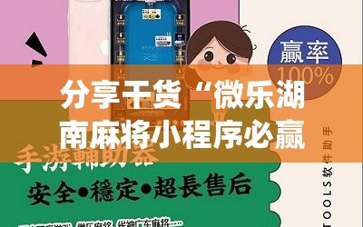 分享干货“微乐湖南麻将小程序必赢神器免费”(原来确实是有插件)