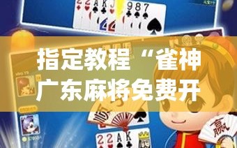 指定教程“雀神广东麻将免费开挂器下载”(必胜开挂神器)