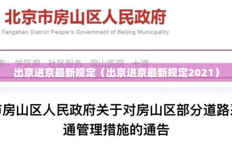 出京进京最新规定（出京进京最新规定2021）
