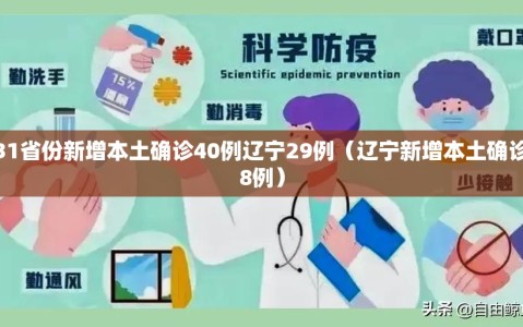 31省份新增本土确诊40例辽宁29例（辽宁新增本土确诊8例）