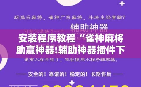 安装程序教程“雀神麻将助赢神器!辅助神器插件下载