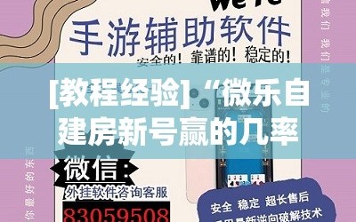 [教程经验]“微乐自建房新号赢的几率大吗”(必胜开挂神器)