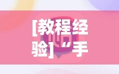 [教程经验]“手机麻将万能挂下载安装”通用版下载教程!