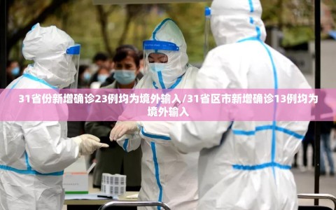 31省份新增确诊23例均为境外输入/31省区市新增确诊13例均为境外输入