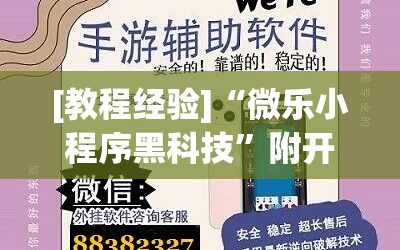 [教程经验]“微乐小程序黑科技”附开挂脚本详细教程