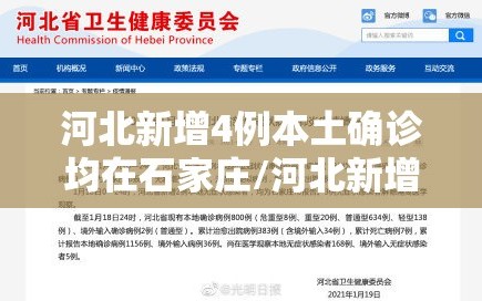 河北新增4例本土确诊均在石家庄/河北新增5例本地确诊,均在石家庄