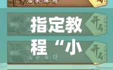 指定教程“小程序麻将有挂吗”开挂(透视)辅助神器