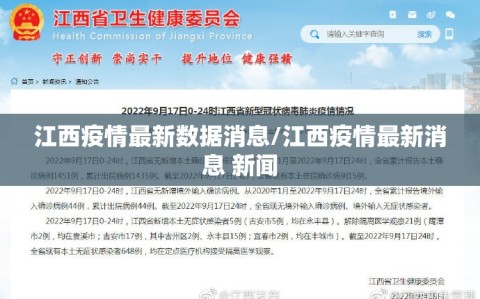江西疫情最新数据消息/江西疫情最新消息 新闻