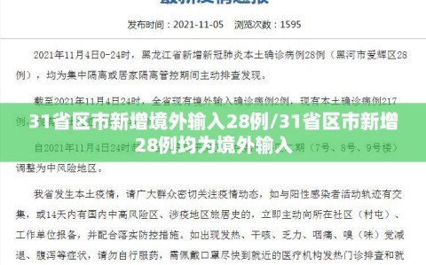 31省区市新增境外输入28例/31省区市新增28例均为境外输入