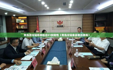 青岛涉冷链样本检出51份阳性（青岛冷链食品查出病毒）