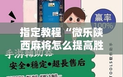指定教程“微乐陕西麻将怎么提高胜率”科技辅助神器手机版教程