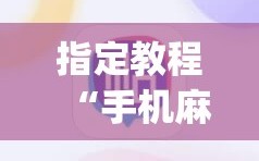 指定教程“手机麻将万能挂下载安装”开挂(透视)辅助神器
