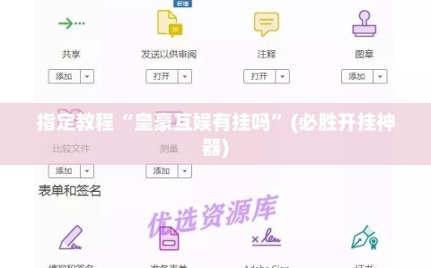 指定教程“皇豪互娱有挂吗”(必胜开挂神器)