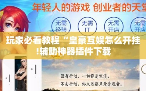 玩家必看教程“皇豪互娱怎么开挂!辅助神器插件下载