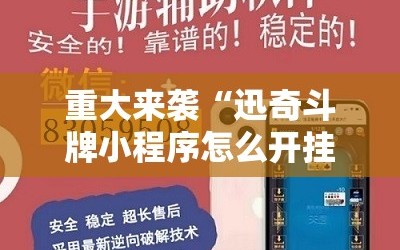 重大来袭“迅奇斗牌小程序怎么开挂教程”掌握辅助功能必胜规则
