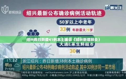 绍兴昨日新增41例本土确诊（绍兴新增肺炎）