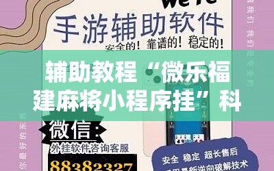 辅助教程“微乐福建麻将小程序挂”科技辅助神器手机版教程
