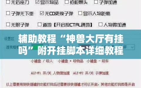 辅助教程“神兽大厅有挂吗”附开挂脚本详细教程