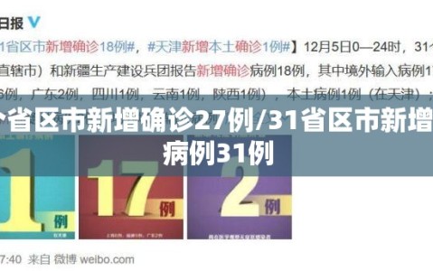 31个省区市新增确诊27例/31省区市新增确诊病例31例