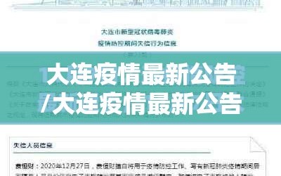 大连疫情最新公告/大连疫情最新公告今天