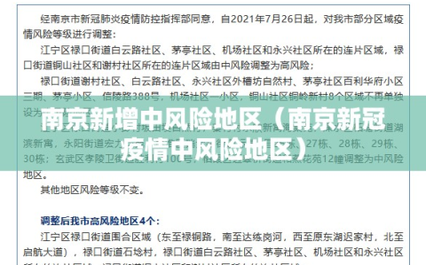 南京新增中风险地区（南京新冠疫情中风险地区）