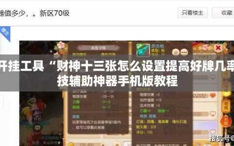 辅助开挂工具“财神十三张怎么设置提高好牌几率”科技辅助神器手机版教程