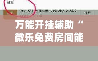 万能开挂辅助“微乐免费房间能开挂吗”(透视挂)辅助透视教程