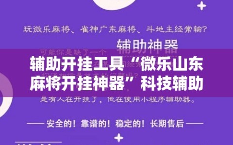 辅助开挂工具“微乐山东麻将开挂神器”科技辅助神器手机版教程