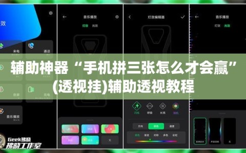 辅助神器“手机拼三张怎么才会赢”(透视挂)辅助透视教程