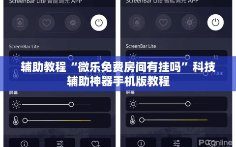 辅助教程“微乐免费房间有挂吗”科技辅助神器手机版教程