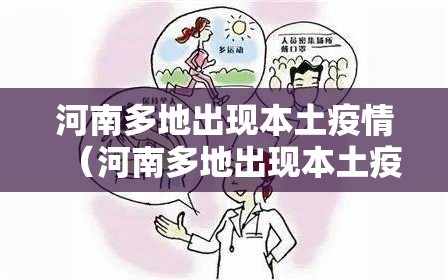 河南多地出现本土疫情（河南多地出现本土疫情病例）
