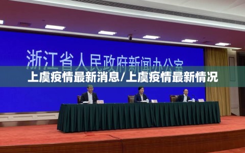 上虞疫情最新消息/上虞疫情最新情况