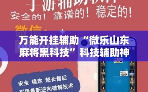万能开挂辅助“微乐山东麻将黑科技”科技辅助神器手机版教程