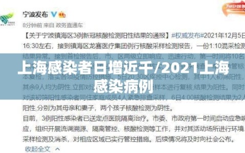 上海感染者日增近千/2021上海感染病例