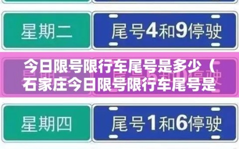 今日限号限行车尾号是多少（石家庄今日限号限行车尾号是多少）