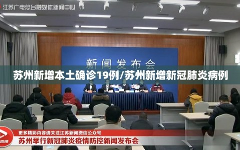 苏州新增本土确诊19例/苏州新增新冠肺炎病例