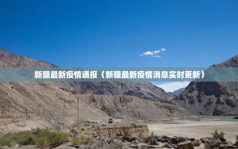 新疆最新疫情通报（新疆最新疫情消息实时更新）