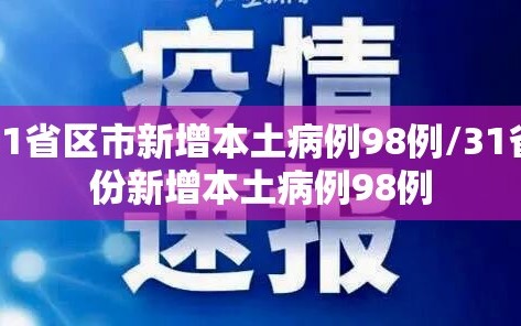 31省区市新增本土病例98例/31省份新增本土病例98例