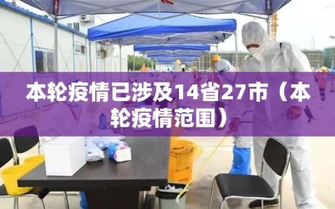 本轮疫情已涉及14省27市（本轮疫情范围）