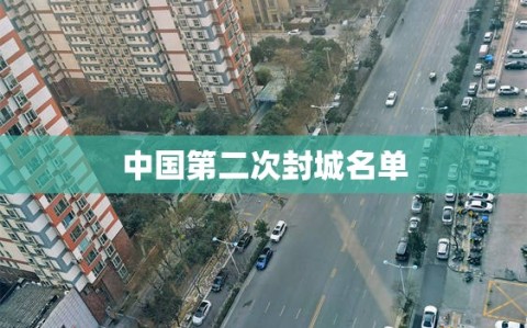 中国第二次封城名单