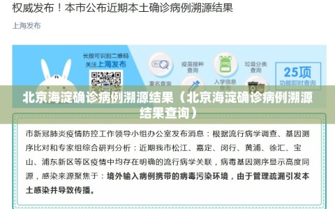 北京海淀确诊病例溯源结果（北京海淀确诊病例溯源结果查询）