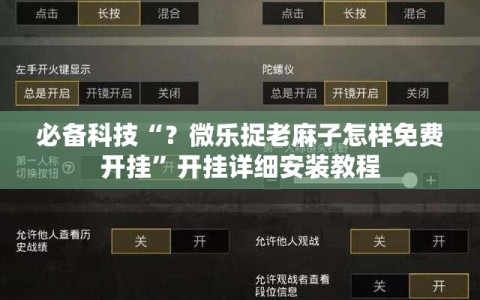 必备科技“？微乐捉老麻子怎样免费开挂”开挂详细安装教程
